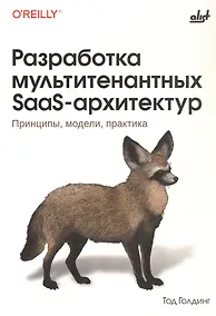 Купить Разработка мультитенантных SaaS-архитектур. Принципы, модели, практика — Фото №1