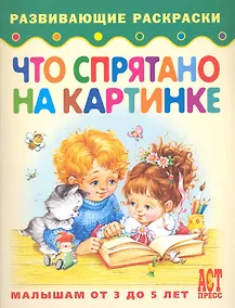 Купить Что спрятано на картинке Книжка-раскраска для малышей от 3 до 5 лет — Фото №1