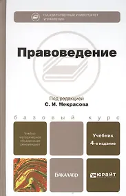 Купить Правоведение: учебник для бакалавров / 2-е изд., перераб. и доп. — Фото №1