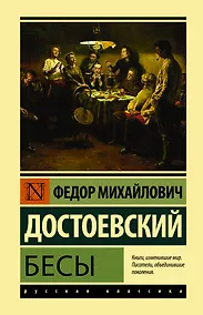 Купить Бесы — Фото №1