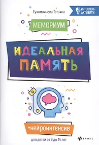 Купить МемориУМ: идеальная память — Фото №1