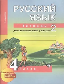 Купить Русский язык : Тетрадь для самостоятельной работы № 2 : 4 класс / 2 изд., испр. — Фото №1