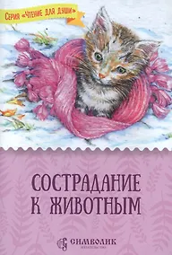 Купить Сострадание к животным — Фото №1