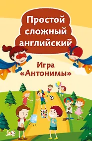 Купить Игра «Антонимы». Простой сложный английский. 90 карточек — Фото №1