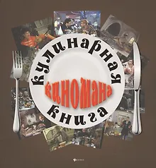 Купить Кулинарная книга киномана — Фото №1