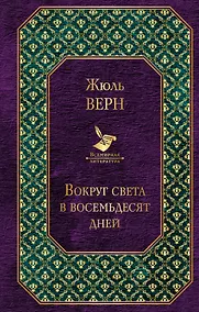 Купить Вокруг света в восемьдесят дней — Фото №1