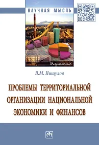 Купить Проблемы территориальной организации национальной экономики и финансов. Монография — Фото №1