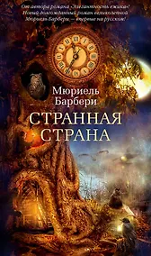 Купить Странная страна — Фото №1