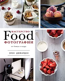 Купить Мастерство фуд-фотографии — Фото №1