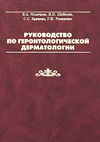 Купить Руководство по геронтологической дерматологии. Молочков В. (Бином) — Фото №1