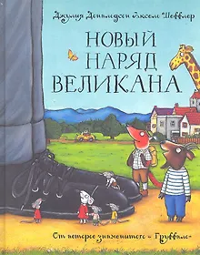 Купить Новый наряд великана: Сказка — Фото №1