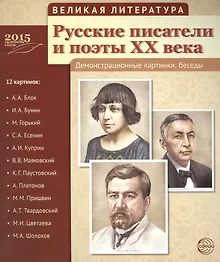 Купить Великая литература. Русские писатели и поэты XX века. 12 демонстр.картинок с текстом (210x250мм) — Фото №1