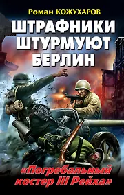 Купить Штрафники штурмуют Берлин. "Погребальный костер III Рейха" — Фото №1