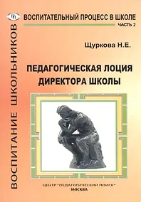 Купить Воспитательный процесс в школе. Часть 2. Педагогическая лоция директора школы — Фото №1