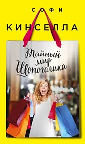 Купить Тайный мир Шопоголика: роман — Фото №1