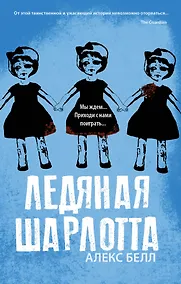 Купить Ледяная Шарлотта — Фото №1