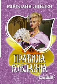 Купить Правила соблазна — Фото №1
