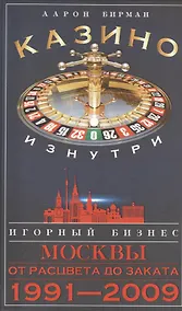 Купить Казино изнутри. Игорный бизнес Москвы. От расцвета до заката. 1991-2009гг. — Фото №1