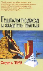 Купить Гештальт подход и свидетель терапии — Фото №1