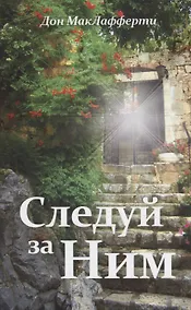 Купить Следуй за ним — Фото №1