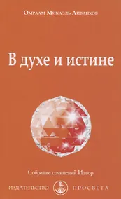Купить В духе и истине — Фото №1