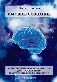 Купить Высшее Сознание. Трансцендентальная медитация для просветления и активации своего высшего Я. — Фото №1