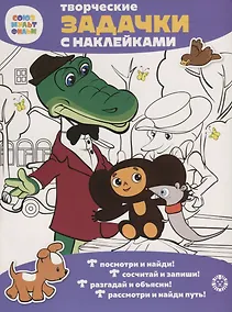 Купить Творческие задачки с наклейками. Союзмультфильм. Чебурашка — Фото №1