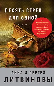 Купить Десять стрел для одной — Фото №1