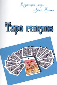 Купить Таро гномов — Фото №1