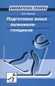 Купить Подготовка юных лыжников-гонщиков — Фото №1