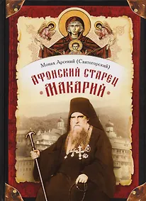 Купить Афонский старец Макарий. Жизнеописание, наставления, письма схиархимандрита Макария (Сушкина) — Фото №1