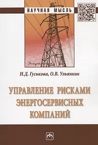 Купить Управление рисками энергосервисных компаний — Фото №1