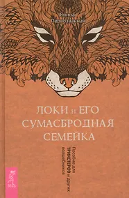 Купить Локи и его сумасбродная семейка. Пособие для трикстеров и других волшебников — Фото №1