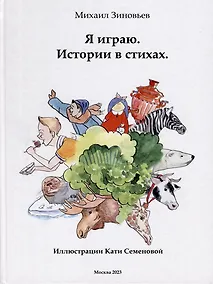 Купить Я играю. Истории в стихах — Фото №1