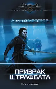 Купить Призрак штрафбата — Фото №1