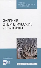 Купить Ядерные энергетические установки — Фото №1