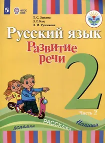 Купить Русский язык. Развитие речи. 2 класс. Учебник. В 2-х частях. Часть 2 (ФГОС ОВЗ) — Фото №1