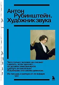 Купить Антон Рубинштейн. Художник звука — Фото №1