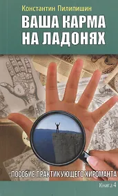 Купить Ваша карма на ладонях. Пособие практикующего хироманта.Книга 4. — Фото №1