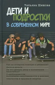 Купить Дети и подростки в современном мире — Фото №1