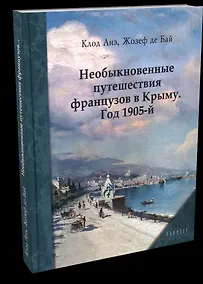 Купить Необыкновенные путешествия французов в Крыму. Год 1905-й — Фото №1