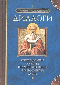 Купить Собеседования о жизни Италийских отцов — Фото №1