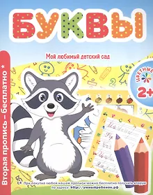 Купить Мой любимый детский сад. Буквы. — Фото №1