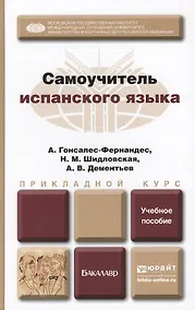 Купить Самоучитель испанского языка : учеб. пособие для бакалавров — Фото №1