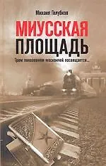 Купить Миусская площадь — Фото №1