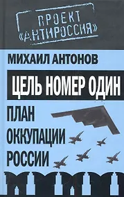 Купить Проект АнтиРос.Цель номер один.План оккуп.России — Фото №1