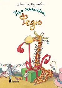 Купить Про жирафа Федю — Фото №1