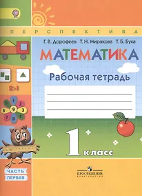 Купить Математика 1 кл. Р/т ч.1/2тт (7,8,9,10 изд) (мПерспект) Дорофеев (ФГОС) — Фото №1