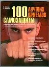 Купить 100 лучших приемов самозащиты — Фото №1