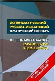 Купить Испанско-русский - русско-испанский тематический словрь=Diccionario Tematico Espanol-Ruso Ruso-Espanol: около 15 000 слов и выражений — Фото №1